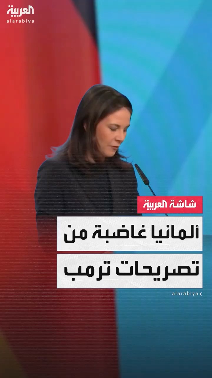 وزيرة الخارجية الألمانية أنالينا بيربوك: على الأوروبيين أن يقفوا على أقدامهم في وجه ترمب