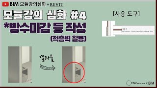 [BIM-모듈강의심화_레빗]4 방수마감 등 작성(적층벽 활용)