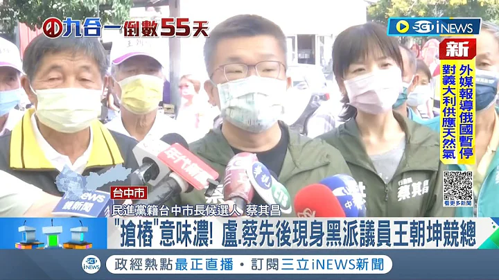 #iNEWS最新 抢桩意味浓厚! 蔡其昌.卢秀燕先后现身黑派议员王朝坤竞总 王朝坤两边皆不得罪 大赞两位:皆对后里有建设｜记者 孙宇莉｜【台湾要闻】20221002｜三立iNEWS - 天天要闻