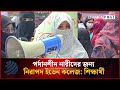পর্দানশীন নারীদের জন্য নিরাপদ ইডেন কলেজ: শিক্ষার্থী | Eden College  | Dhakapost News