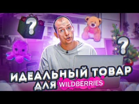 ЧТО ПРОДАВАТЬ НА ВАЙЛДБЕРРИЗ? Как выбрать товар для продажи на Wildberries? Товарный бизнес