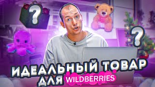 ЧТО ПРОДАВАТЬ НА ВАЙЛДБЕРРИЗ? Как выбрать товар для продажи на Wildberries? Товарный бизнес