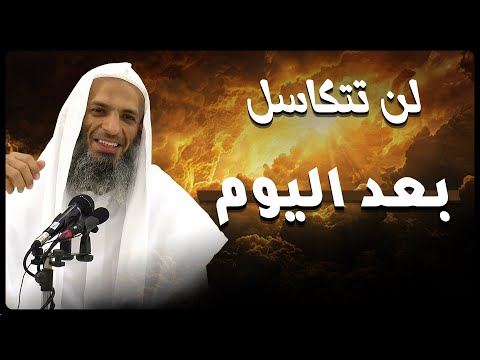 لن تتكاسل بعد اليوم | كلمة تحفيزية مؤثرة للشيخ خالد إسماعيل
