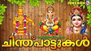 ചിന്തുപാട്ടുകൾ | Hindu devotional songs malayalam | Chinthu Pattukal Malayalam | Ayyappan | Murukan