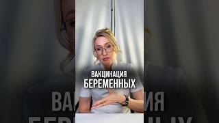 Вакцинация во время беременности.