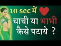 चाची के साथ भाभी को कैसे पटाए | Chachi or bhabhi ko kaise pataye | chachi ko patane ke tarika | LOVE