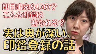 即日出来ないの？こんな印鑑は断られる？実は奥が深い、印鑑登録の話