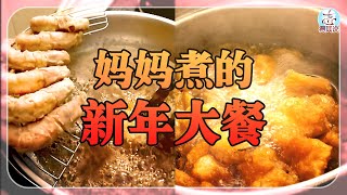 妈妈煮的新年大餐 Chinese New Year Dinner cook by Mom