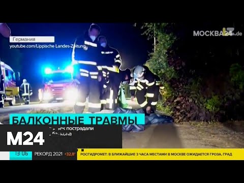 В Германии рухнул балкон с людьми - Москва 24