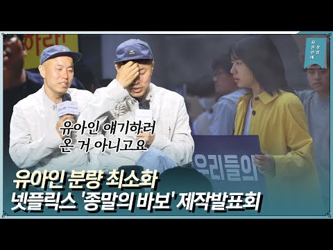 유아인 분량 최소화 “부끄럽지 않게 만들었다” 넷플릭스 &#39;종말의 바보&#39; 제작발표회