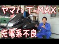 【バイク修理】ヤマハ TMAX（SJ04J） エンジン始動不能 バッテリ交換したのにすぐバッテリあがり 原因は？広島市 東区 戸坂 でYAMAHA TMAXの修理は戸坂モータース