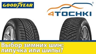 Выбор зимних шин липучка или шипы - 4 точки. Шины и диски. Wheels & Tyres 4tochki(Выбор зимних шин липучка или шипы - 4 точки. Шины и диски. Wheels & Tyres 4tochki Сайт: http://www.4tochki.ru/ ВКонтакте: http://vk.com/4to..., 2015-12-18T15:57:05.000Z)