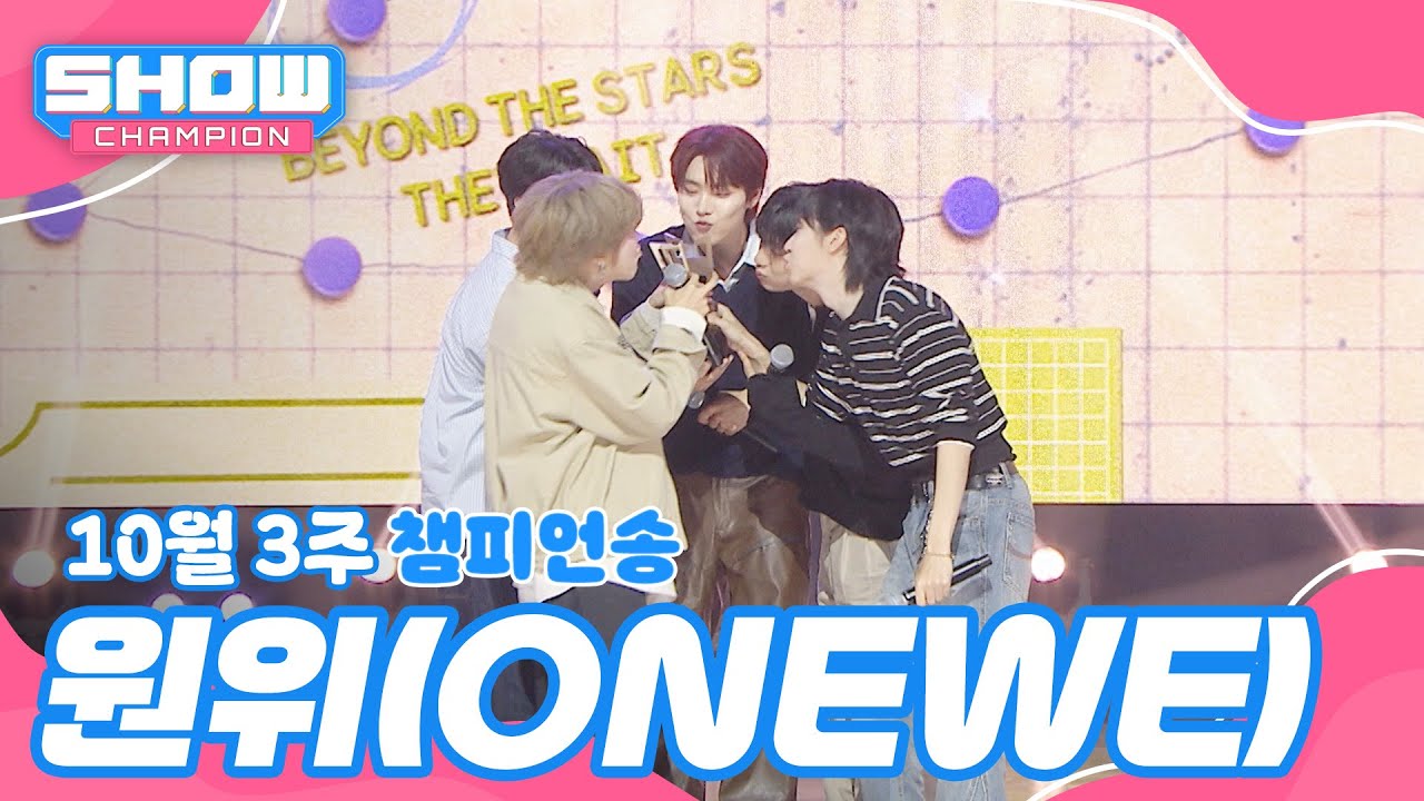 [쇼챔 1위] 10월 3주 챔피언송 ＜원위(ONEWE) - 미로 (MAZE)＞ 앵콜 Full ver.