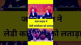 जज साहब ने लेडी कांस्टेबल को लताड़ा  #law #justice #trendingshorts #shortsvideo  #legal  #shorts