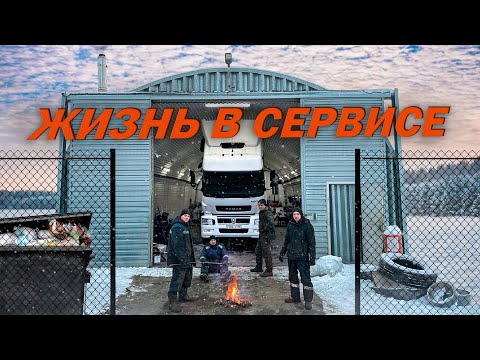 Видео: ЖИЗНЬ В СЕРВИСЕ: РАБОТЫ С КАМАЗОМ 5490 И КАМАЗОМ К5!