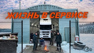 ЖИЗНЬ В СЕРВИСЕ: РАБОТЫ С КАМАЗОМ 5490 И КАМАЗОМ К5!