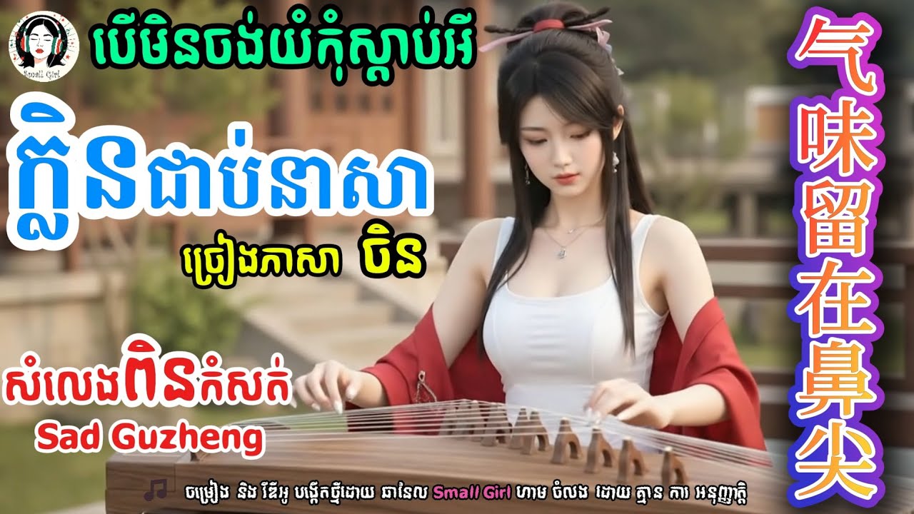 Chinese Sad Song | 气味留在鼻尖​ - ក្លិនជាប់នាសា | Chinese Version | Small Girl | 2025