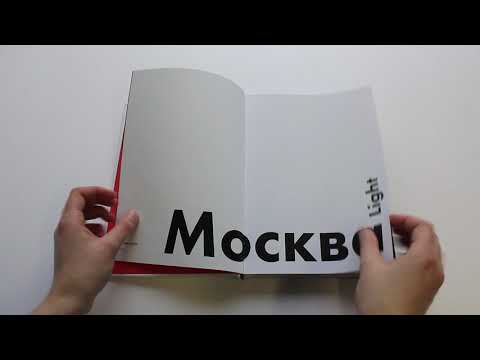 Игорь Мухин "Москва. Light"