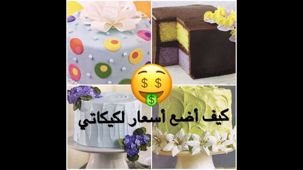 الجزء(٣) كيف أضع أسعار لكيكاتي/ كيف أُسوق الكيك / قنوات استفدت منها🤔 رد