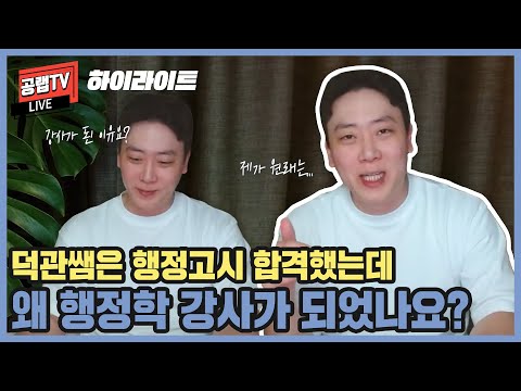 [공무원 공부법] 덕관쌤이 <strong>행정고시</strong> 합격 후 행정학 강사가 된 스토리 요약