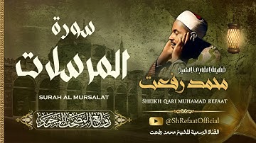 روائع الشيخ محمد رفعت - سورة المرسلات | Muhamad Refaat - Surah Al Mursalat