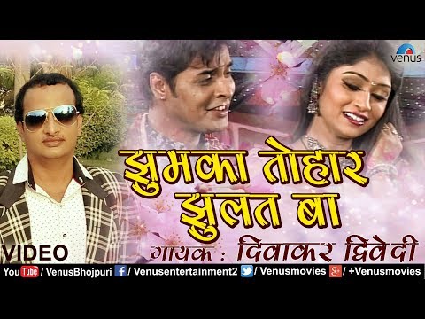 Diwakar Dwivedi - Jhumka Jhulat Baa | Bhojpuri Hit Song 2018 | Latest Bhojpuri Romantic Song