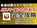 【完全版】JALマイルの貯め方を徹底攻略 マイルを簡単に貯める裏ワザを公開