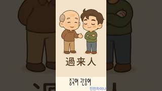 중국어 관용어 &quot;过来人&quot;