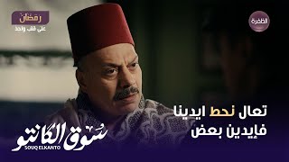 مسلسل سوق الكانتو الحلقة 25 | المعلم عوض عاوز يشارك طه القماش في المطبخ