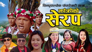 Serap of Bombo  l झाँक्रीको सेरप l Manotra Tamang l Prem Lopchan, Roj Moktan, Shashikala and Babita