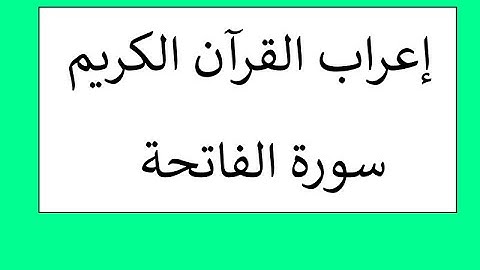 إعراب القرآن  (سورة الفاتحة )وربطه بالقواعد_ surah - al FaTiha