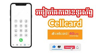 របៀបឆែកលេខទូរស័ព្ទ Cellcard 2021