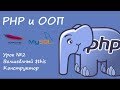 PHP и ООП. Слово this. Конструктор класса.