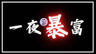 【價格行為】一夜暴富 暴賺300%，華爾街12年連勝無一敗績的最強抄底策略 一學就會 | 期貨 外匯 加密貨幣適用