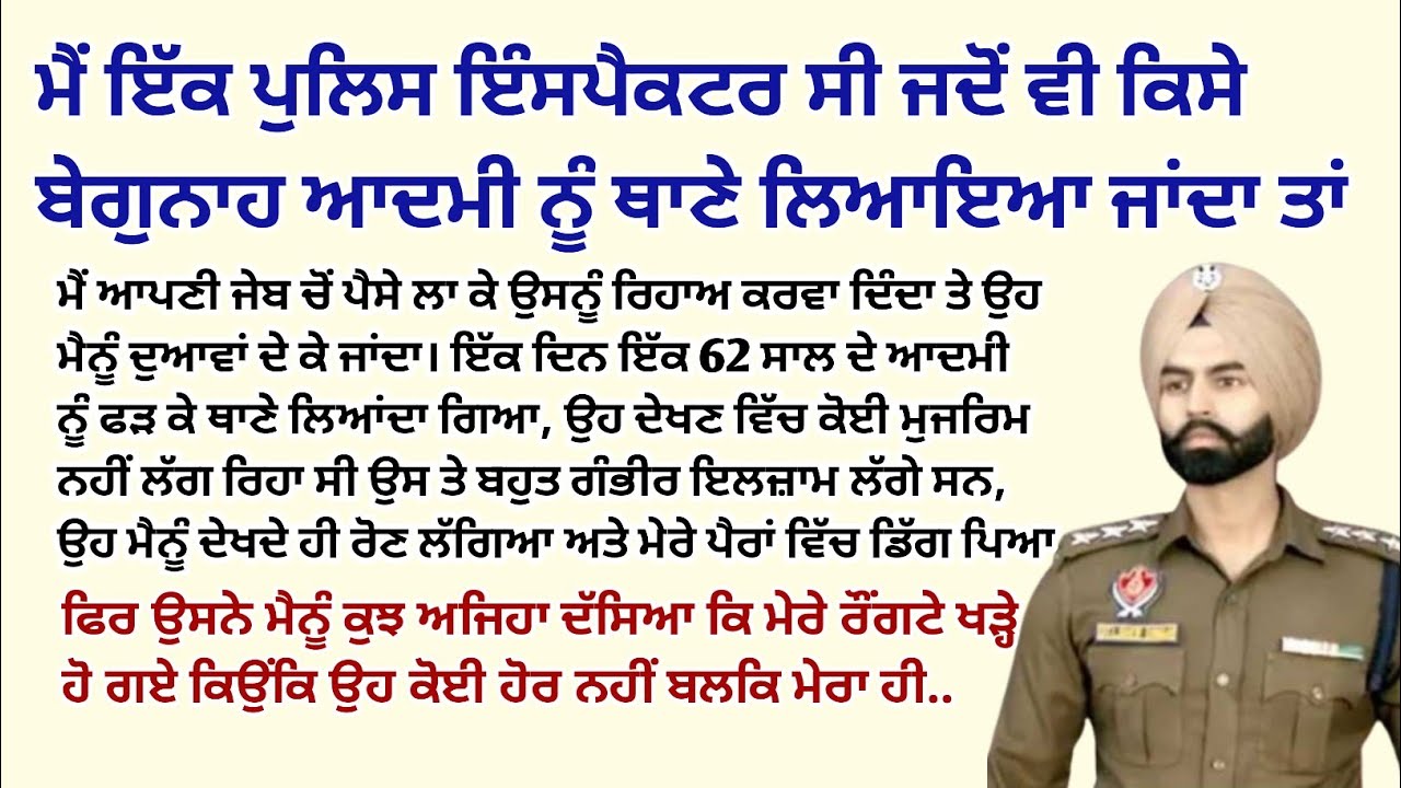ਮੈਂ ਪੁਲਿਸ ਇੰਸਪੈਕਟਰ ਸੀ ਜਦੋਂ ਵੀ ਕਿਸੇ ਬੇਗੁਨਾਹ ਆਦਮੀ ਨੂੰ।Emotional Kahaniyan। Sad Story@StoriesClassic 