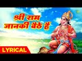हनुमान भजन | श्री राम जानकी बैठे हैं | Shri Ram Jaanki Baithe Hai with Lyrics | Ram Kumar Lakha