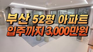 부산 아파트 분양 / 52평 대형 평형대 / 동래사적공원 대광로제비앙 미분양 잔여세대 선착순 동호수 지정계약!