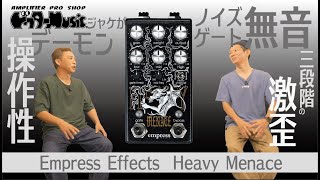 【ペダル】Empress Effects Heavy Menace