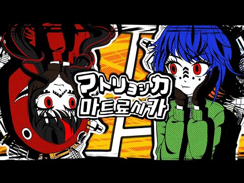 マトリョシカ ▷ COVER 【 에핀 X 동야 】