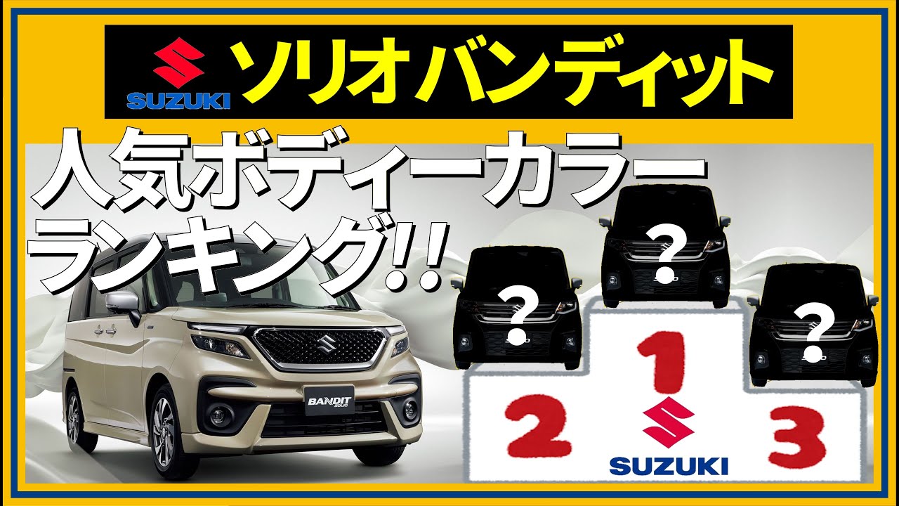 スズキ ソリオバンディット人気ボディーカラーランキング!!,SUZUKI 