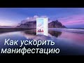 Ускорьте свою манифестацию (Сэмми Ингрем)