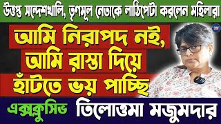 আমি নিরাপদ নই,রাস্তা দিয়ে হাঁটতে ভয় পাচ্ছি!সন্দেশখালি ও দুর্নীতি নিয়ে বিস্ফোরক তিলোত্তমা মজুমদার!