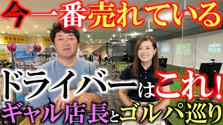 【売れているドライバー】名物店長のギャル店長に今何が一番売れているのか聞いてみたら意外にもあのドライバーが売れていた　ギャル店長　ゴルフパートナー　深井店