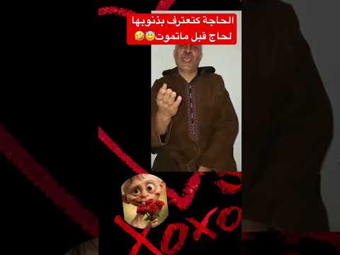الحاجة كتعترف بذنوبها لحاج قبل متموت