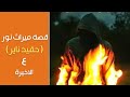 قصة ميراث نور حفيد الساحر ناير الجزء الرابع والاخير قصة ميراث نور حفيد الساحر ناير الجزء الرابع والاخير