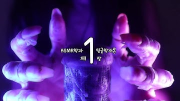 ASMR | 아스므르 고인물도 극락을 체험한 과즙팡팡 오렌G 팅글