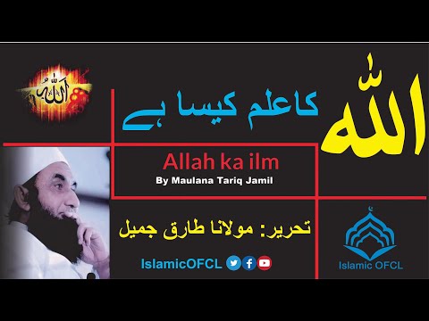 Allah ka ilm  by Molana Tariq jamil