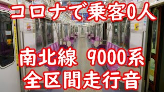 【コロナウイルス 消えた乗客】東京メトロ 南北線 9000系 2次車 日立 IGBT 浦和美園→白金高輪 全区間 鉄道走行音 埼玉高速鉄道 テレワーク 環境音楽  勉強 作業用 音楽 【外出自粛要請】