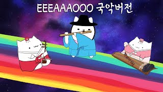 EEEAAAOOO Korean Epic Orchestra Ver 국악버전