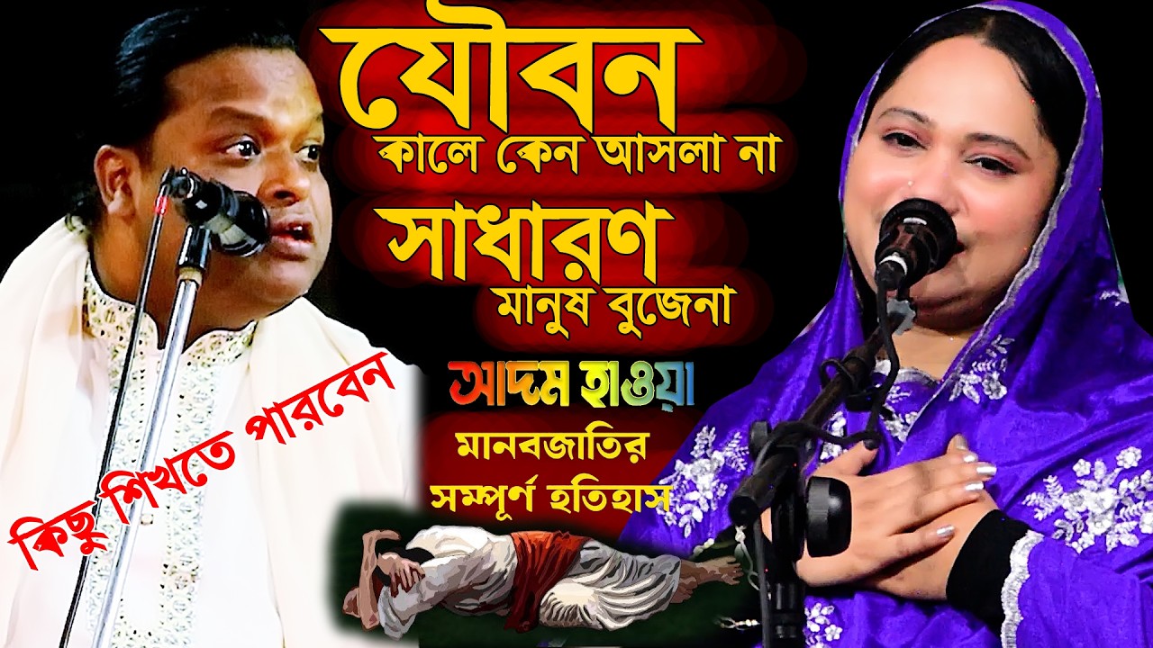 যৌবন কালে কেন আসলে না❤️‍🔥সাধারণ মানুষ বুঝবে না🔥মানবজাতির সম্পূর্ণ ইতিহাস💕পুতুল দেওয়ান🙏 শরীয়ত সরকার